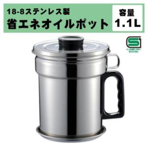 オダジマ 18-8ステンレス 省エネオイルポット 1.1L