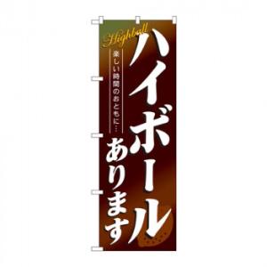 のぼり 4813 ハイボールあります
