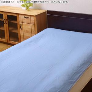 敷き布団カバー リバーシブル 『リバS敷カバーIT』 ブルー/ライトブルー 105×215cm シン...