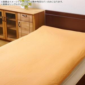 敷き布団カバー リバーシブル 『リバD敷カバーIT』 オレンジ/ライトベージュ 145×215cm ...