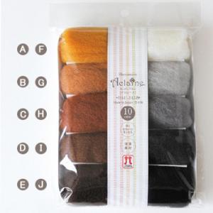 ハマナカ アクレーヌ 10色セット 茶系・白黒系 H441-142-8