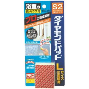 ダイヤモンドパッドS2(Lサイズ・広面積用)