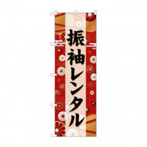 ☆G_のぼり GNB-6384 　振袖レンタル　黒文字
