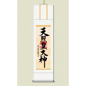 戸山 真水　御神号掛軸(尺五)　「天照皇大神」 桐箱入り　E2-050