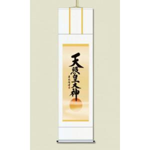 吉田 清悠　御神号掛軸(尺五)　「天照皇大神」 桐箱入り　H9-049