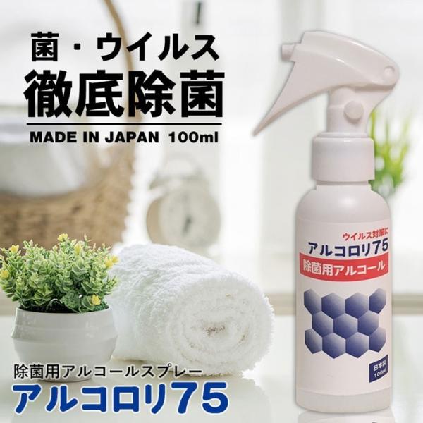 【即納 在庫あり】アルコール除菌スプレー 携帯用100ml アルコロリ75 手指 持ち運び ハンドス...