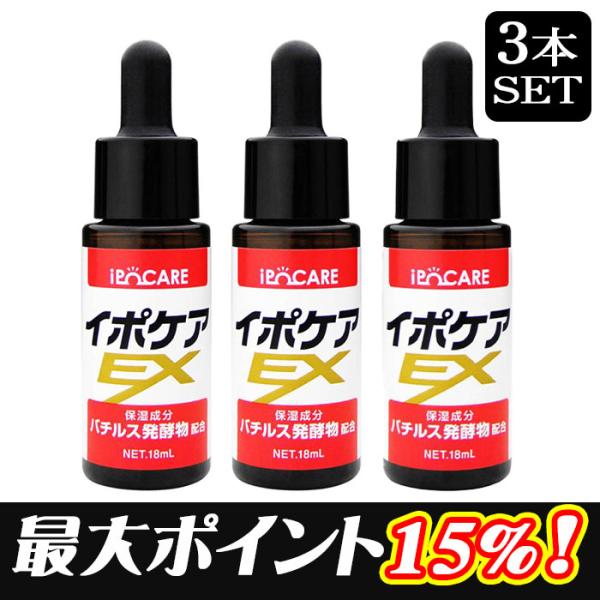 イボ取り イポケアEX 18ml 3個セット イボ いぼ 美容液 角質ケア ヨクイニン 角質粒 スキ...
