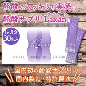 Laxan ラクサン 腸内フローラ 酪酸菌 57億個相当の酪酸配合 1箱30包（1か月分） ダイエット サプリ｜phantom-store