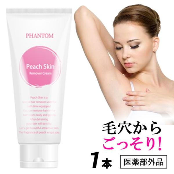 除毛クリーム【ピーチスキン  〜ピーチの香り〜 医薬部外品】保湿成分たっぷり配合 剛毛 ムダ毛 スネ...
