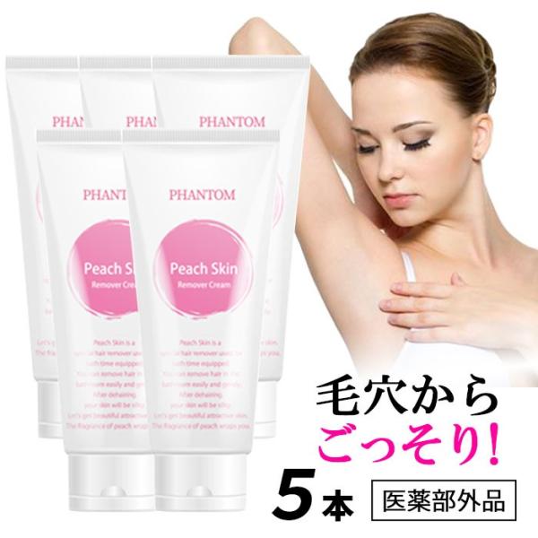 除毛クリーム 5本セット【ピーチスキン  〜ピーチの香り〜 医薬部外品】保湿成分配合 剛毛 ムダ毛 ...