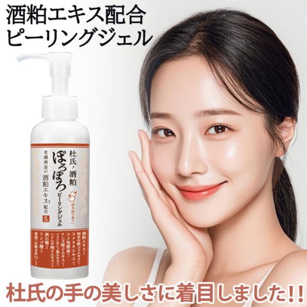 杜氏ノ酒粕 ぽろぽろピーリングジェル 150ml ピーリング 角質ケア 黒ずみ 毛穴 健康 顔 全身...