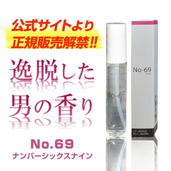 ≪2+1本セット≫ フェロモン香水【No.69 (ナンバーシックスナイン)】フレグランス フェロモン...