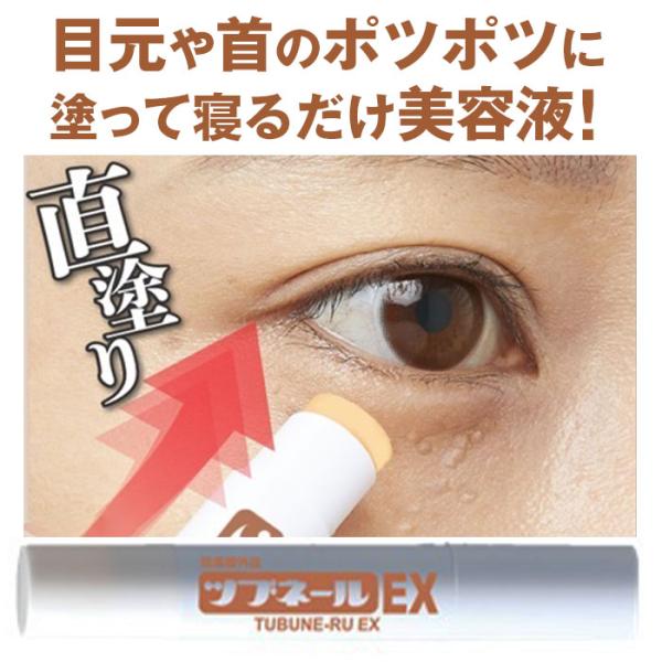目の周りのポツポツケア 薬用ツブネールEX イボ ポツポツ 医薬部外品