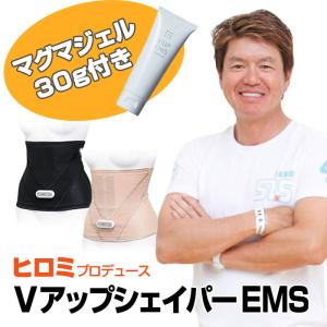 ［終売］男女兼用 VアップシェイパーEMS ヒロミプロデュース EMS お腹 引き締め 腹筋 ウエスト くびれ インナーマッスル 低周波 中周波 おなか