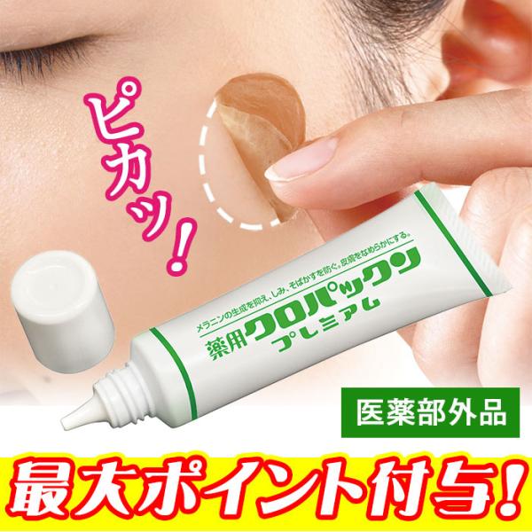 シミ 黒ずみ シミケア 【薬用クロパックン プレミアム 30g】医薬部外品 美容液 クリーム ピンポ...