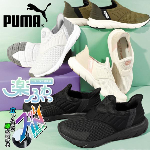 立ったままスッと履ける 幅広 プーマ スニーカー スリッポン ふわふわインソール PUMA SOFT...