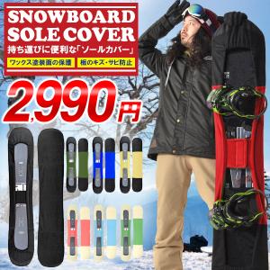 ソールカバー スノーボード ケース ボードカバー