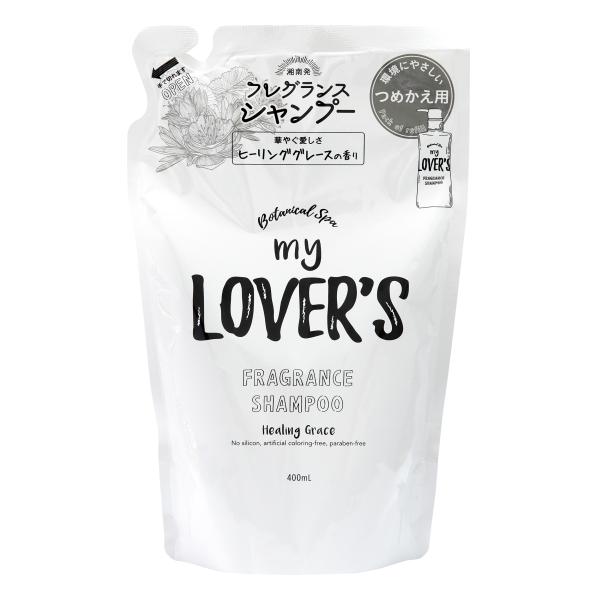 my LOVER&apos;S  シャンプー ヒーリンググレースの香り つめかえ用( 400ml )