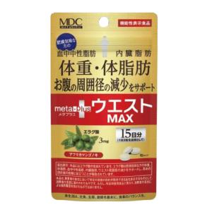 メタボリック メタプラス ウエスト MAX マックス 93粒 31日分