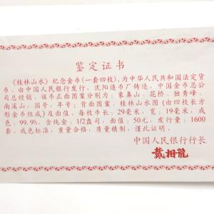 中国桂林山水記念金貨 Au999 純金 50元...の詳細画像4