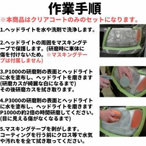 ヘッドライト コーティング剤 黄ばみ 除去 3...の詳細画像4