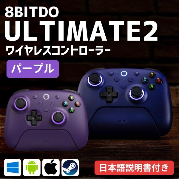 ゲームコントローラー PC 8bitdo ultimate 2 wireless 無線 有線 Win...