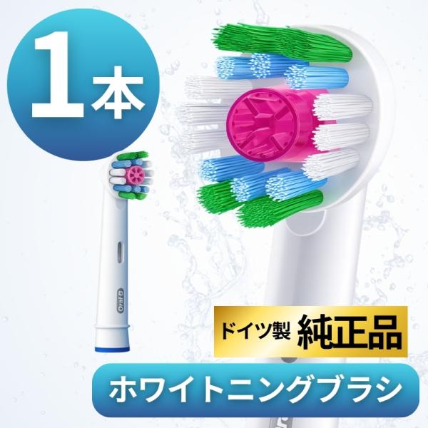 ブラウン オーラルB 替えブラシ 純正 oral b EB18 ホワイトニング ブラシ 1本