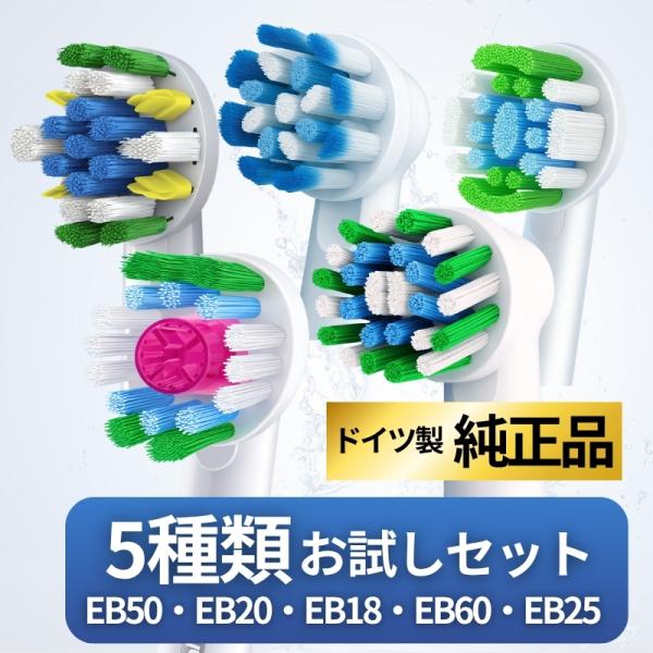 ブラウン オーラルB 替えブラシ 純正 EB50 EB20 EB60 EB18 EB25 5種セット
