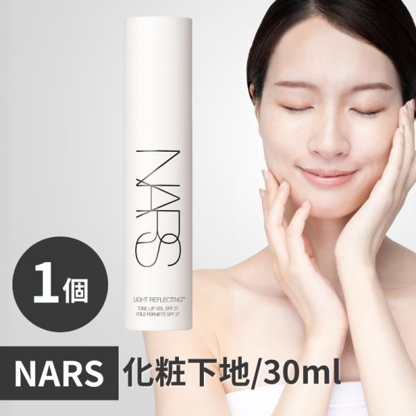 ナーズ NARS 下地 ライトリフレクティングトーンアップ ヴェール 30ml SPF27 PA++...