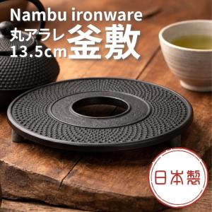 鍋敷き 南部鉄器 岩鋳 釜敷 丸アラレ 大 黒 13.5cm 17002｜KKPLヤフーショップ