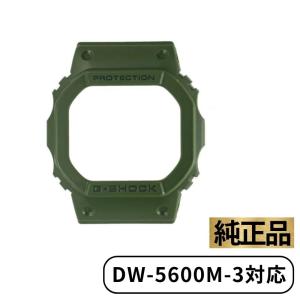 CASIO カシオ ベゼル カバー G-SHOCK Gショック 腕時計 Olive Green 緑 ベゼルカバー ケース 交換用 DW-5600M-3 純正 10512604｜phatee