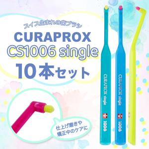 CURAPROX（クラプロックス） 5/30-6/1限定5%OFFクーポン！歯ブラシ CS