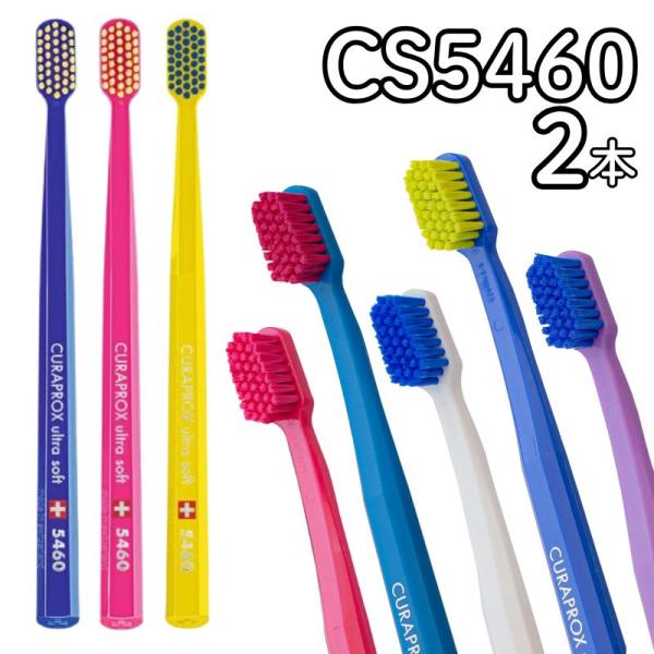 歯ブラシ 歯ブラシセット クラプロックス CS5460 curaprox5460 2本