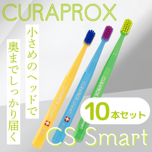 歯ブラシ 子供 歯科 クラプロックス CSスマート CURAPROX cssmart 10本