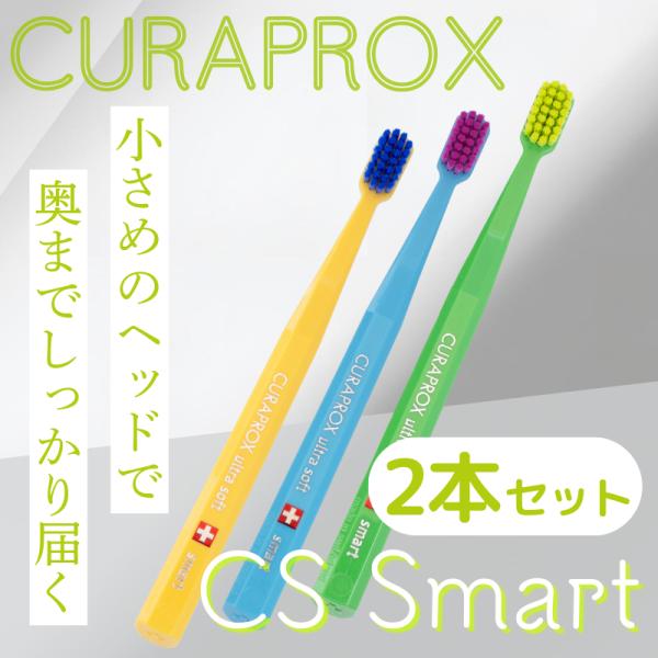 歯ブラシ 子供 歯科 クラプロックス CSスマート CURAPROX cssmart 2本