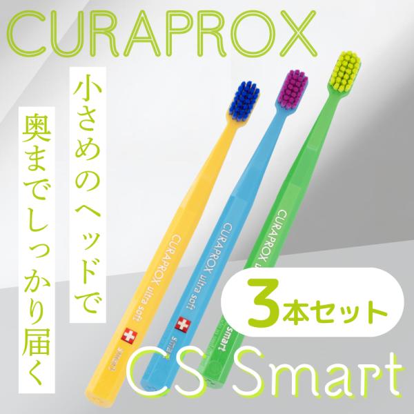 歯ブラシ 子供 歯科 クラプロックス CSスマート CURAPROX cssmart 3本