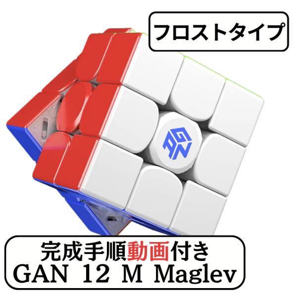 完成手順動画付き! GANCUBE GAN 12 M Maglev フロスト gan12 マグレブ ...