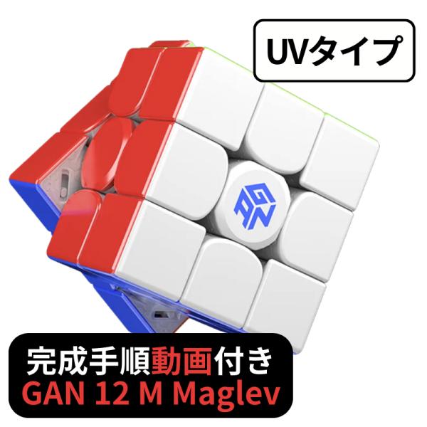 完成手順動画付き! GANCUBE GAN 12 M Maglev  UV gan12 マグレブ U...