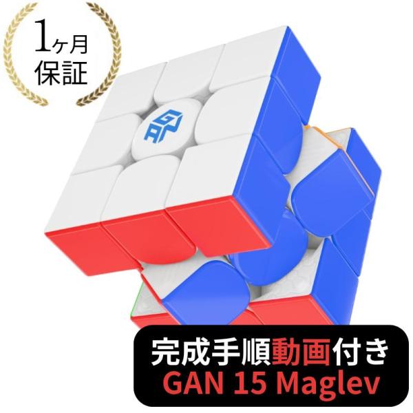 完成手順動画付き! GANCUBE GAN 15 Maglev Frosted フロスト  GAN1...