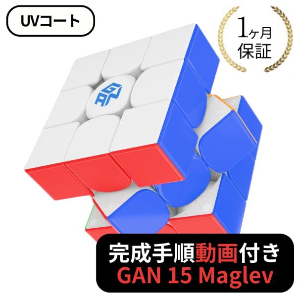 完成手順動画付き! GANCUBE GAN 15 Maglev UVコート ステッカーレス gan1...