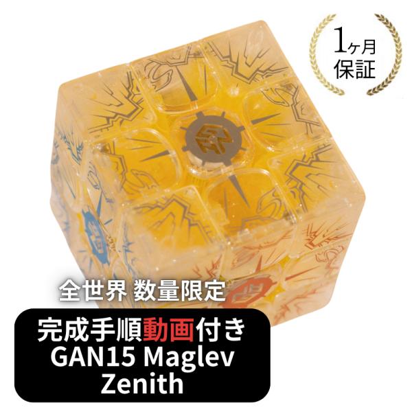 数量限定 完成手順動画付き! GANCUBE GAN GAN15 Maglev Zenith ゼニス...