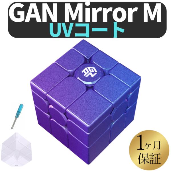 GANCUBE Mirror M UVバージョン GAN ミラー 3x3 スピードキューブ ミニキュ...