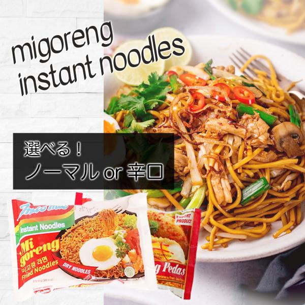 ミーゴレン インスタント インドミー インドネシア 焼きそば 激辛 食べくらべ 10食 20食 40...
