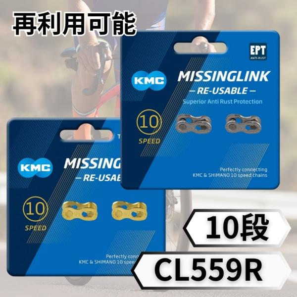 KMC 10 10速 10s ミッシングリンク CL559R 1ペア ゴールド シルバー 輸入品