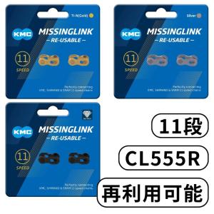 KMC ミッシングリンク 11 11速 11s 用 CL555R 2個セット 1ペア