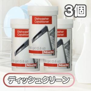 3個セット Miele ミーレ ディッシュクリーン 160g 洗剤 dishwasher conditioner ディッシュウォッシャー コンディショナー 食洗機 食器洗い機 純正品 輸入品｜KKPLヤフーショップ