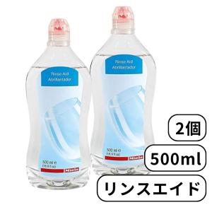 Miele ミーレ リンスエイド 500ml 2個 乾燥仕上げ剤 洗剤 リンス 食洗機 食器洗い機 光沢 仕上げ剤 純正品 輸入品｜phatee