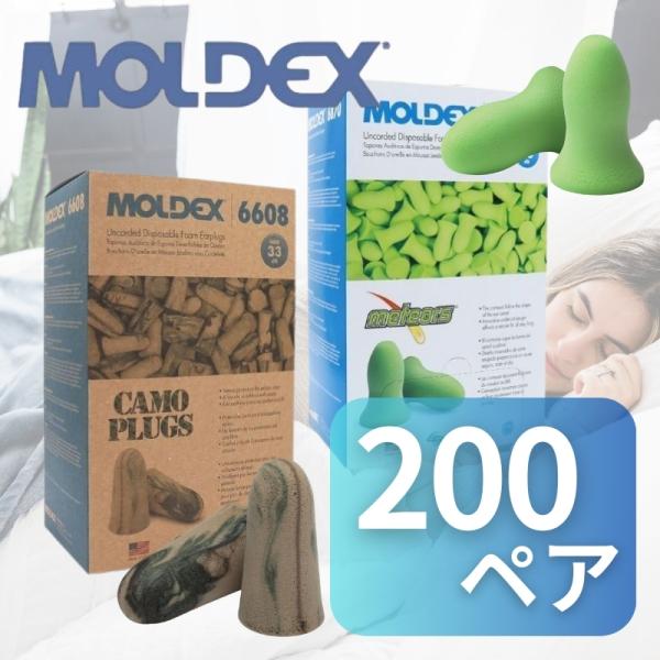 MOLDEX モルデックス カモプラグ 200ペア 1 BOX 6608 耳栓 遮音 睡眠用 いびき...
