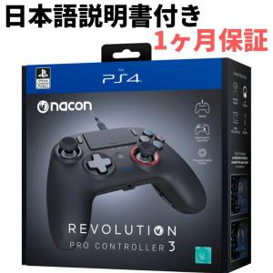 NACON ナコン レボリューション プロ コントローラー 3 REVOLUTION PRO CONTROLLER V3 プロ3 PS4 プレイステーション4 PC 有線 輸入品｜KKPLヤフーショップ