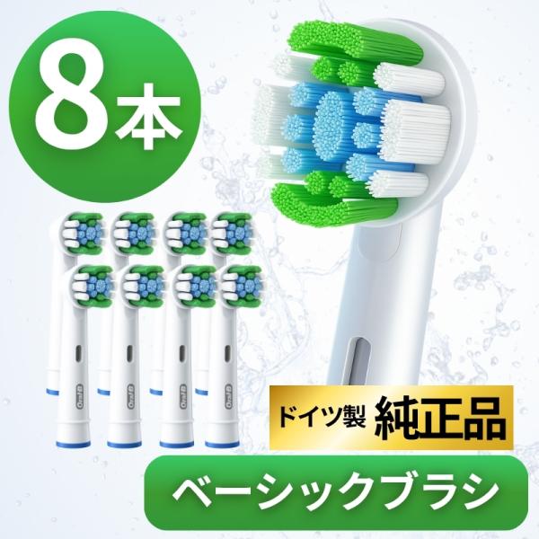 ブラウン オーラルB 替えブラシ 純正 oral b EB20 ベーシック ブラシ 8本セット